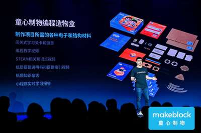 Makeblock發(fā)布兩款C端STEAM產(chǎn)品,王建軍:走消費(fèi)市場(chǎng)思路已經(jīng)清晰