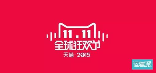天貓今年雙11的logo提前曝光:所以你的錢包準(zhǔn)備好了沒(méi)?