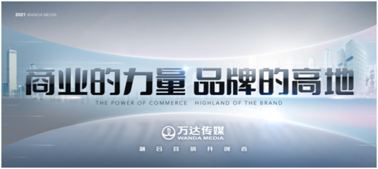萬(wàn)達(dá)傳媒發(fā)布全新廣告發(fā)展戰(zhàn)略
